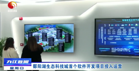 鄱陽(yáng)湖生態(tài)科技城首開(kāi)新篇 首個(gè)軟件開(kāi)發(fā)項(xiàng)目正式投入運(yùn)營(yíng)，開(kāi)啟智慧生態(tài)新紀(jì)元